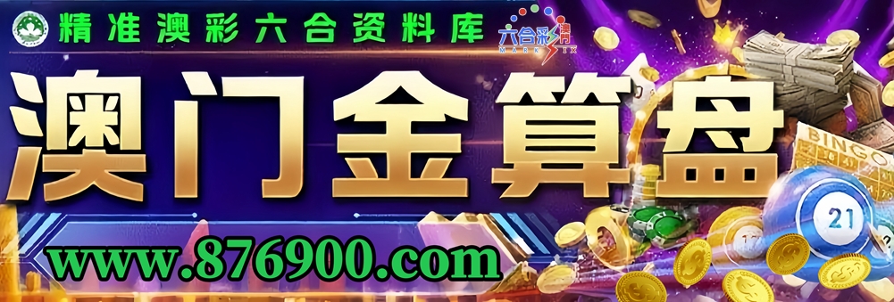 澳门金算盘